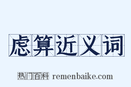 虑算近义词是什么意思的图片